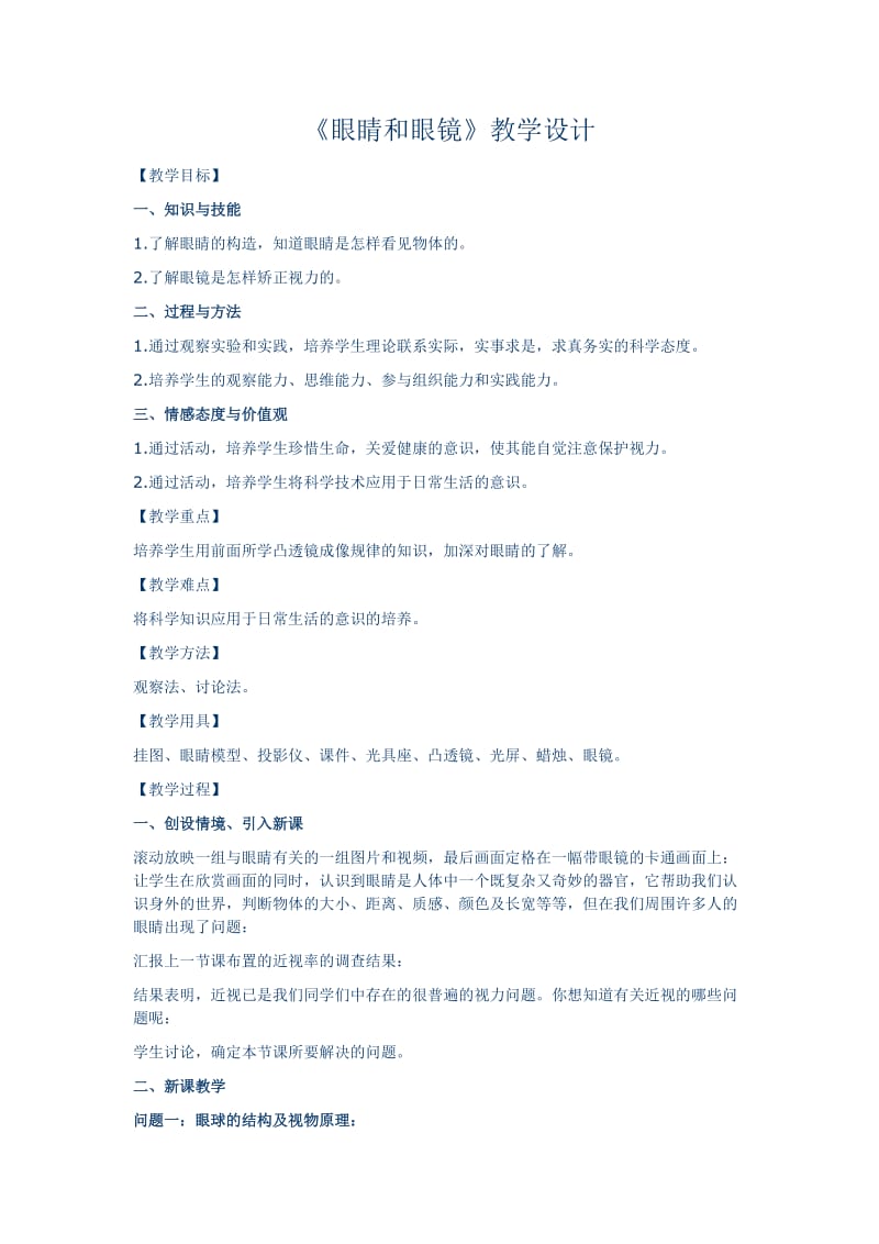 眼睛和眼镜教学设计.doc_第1页