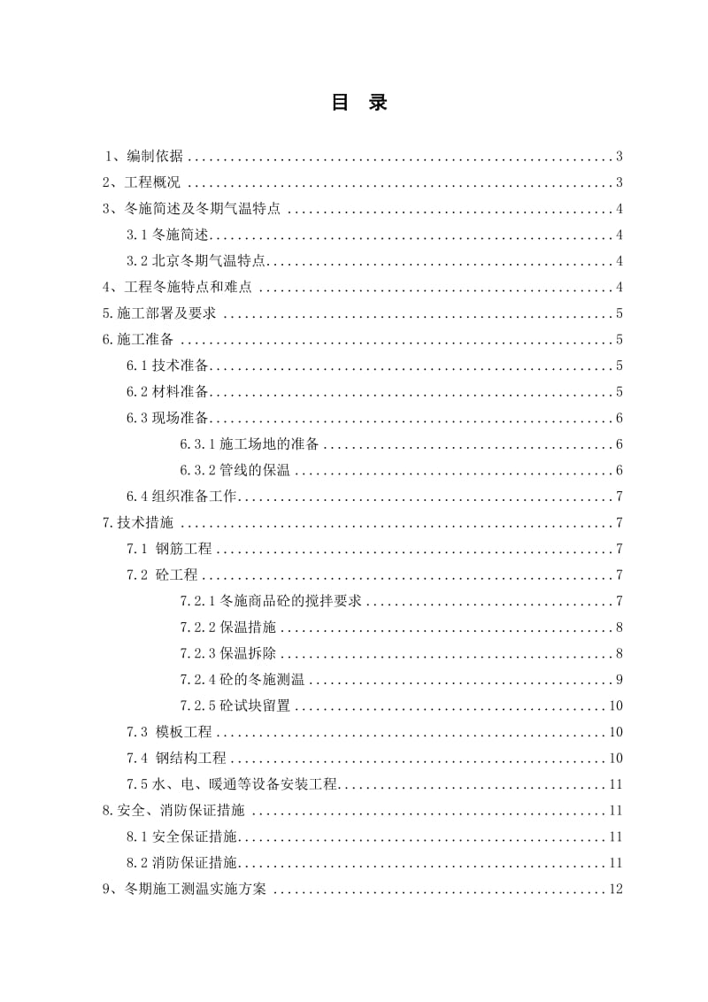 舞蹈学院综合教学楼工程冬期施方案.doc_第1页