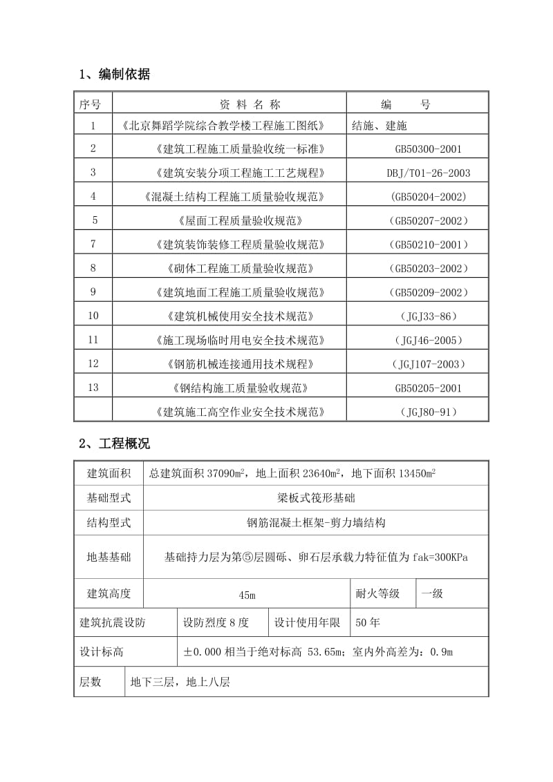 舞蹈学院综合教学楼工程冬期施方案.doc_第3页