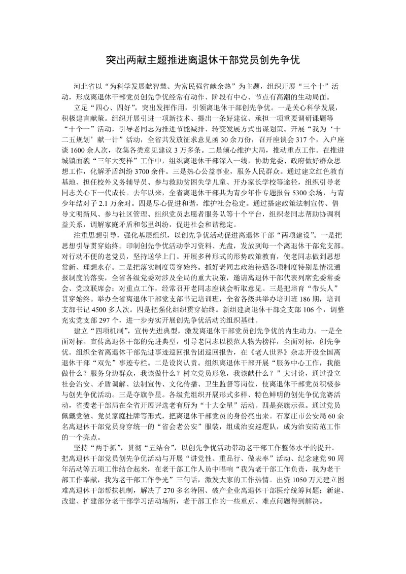 突出两献主题推进离退休干部党员创先争优.doc_第1页