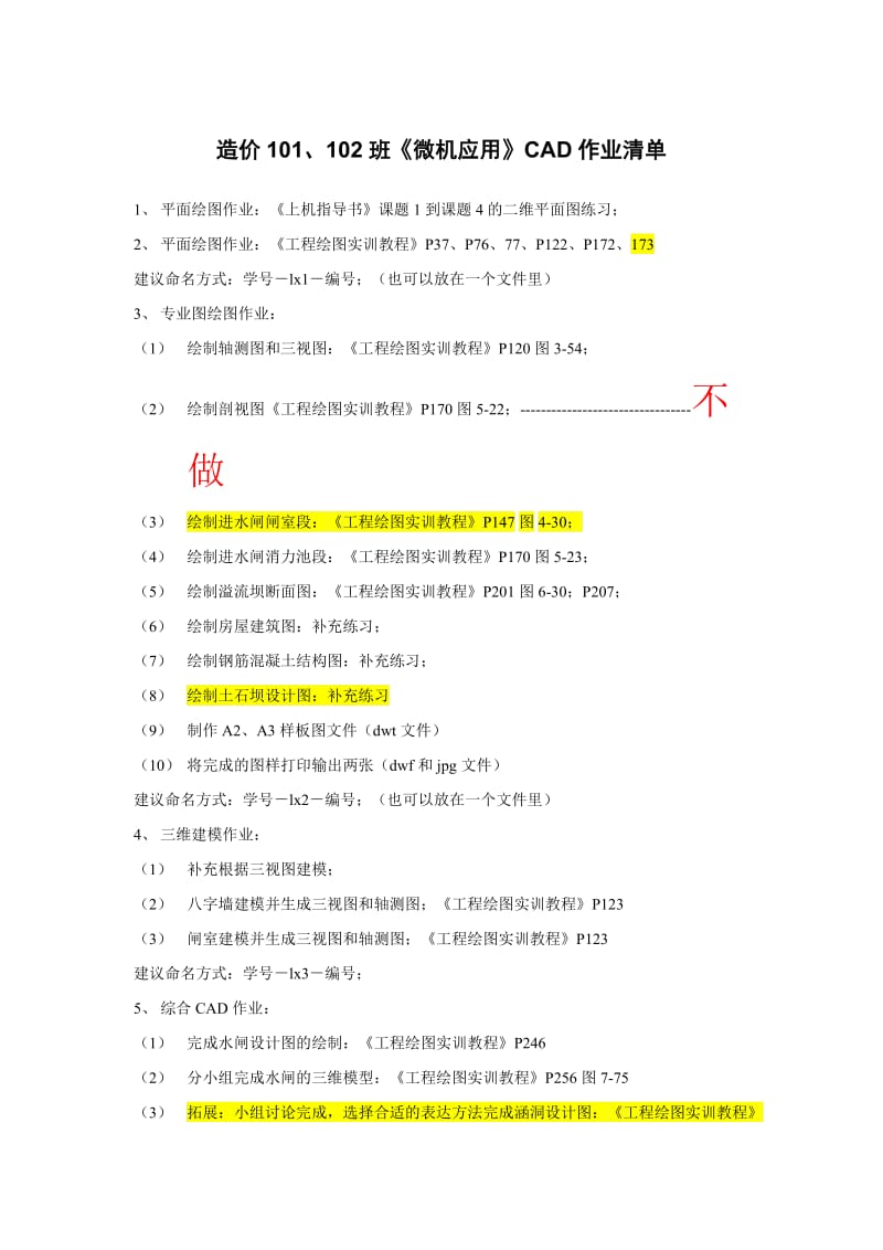 CAD作业清单(造价专业).doc_第1页