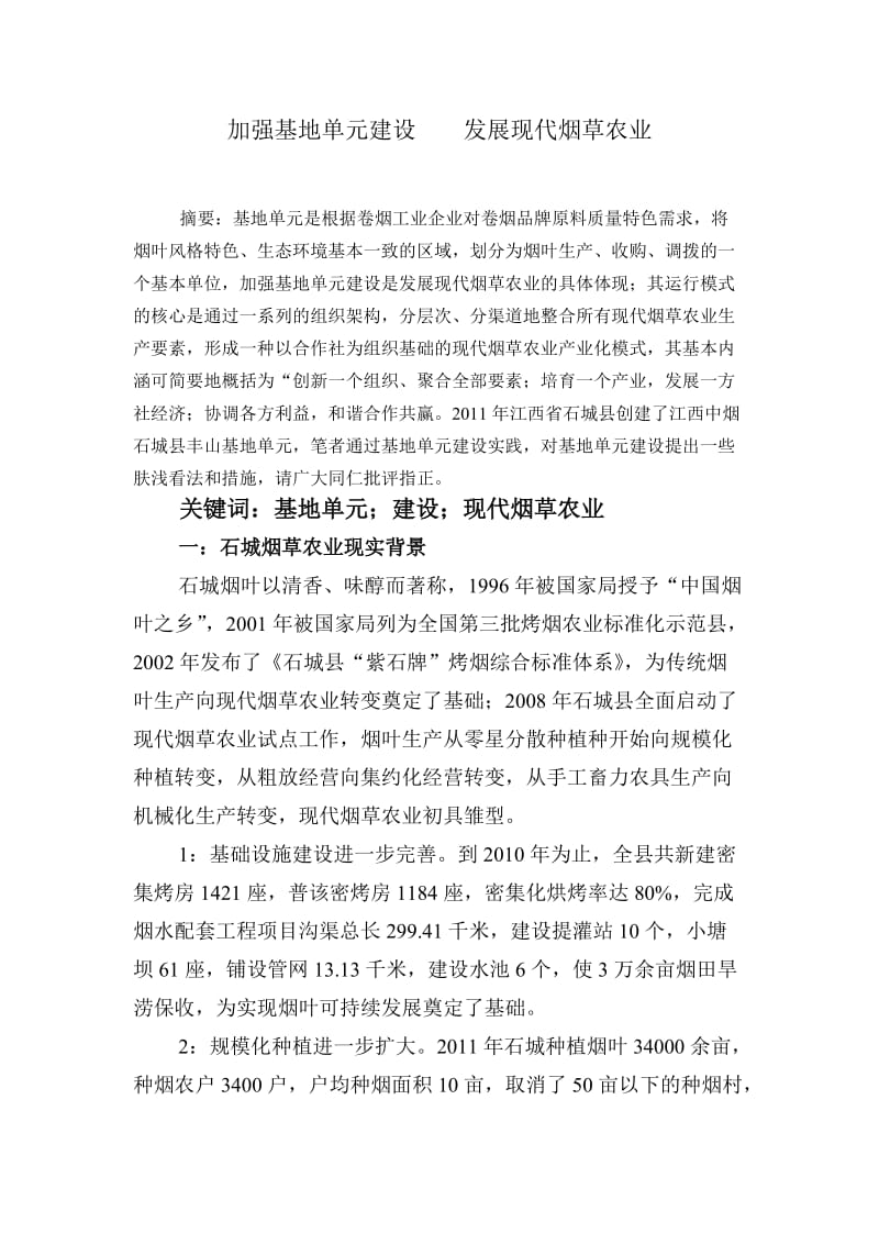 加强基地单元建设发展现代烟草农业.doc_第1页