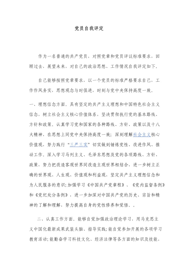 党员自我评定Office文档.docx_第1页