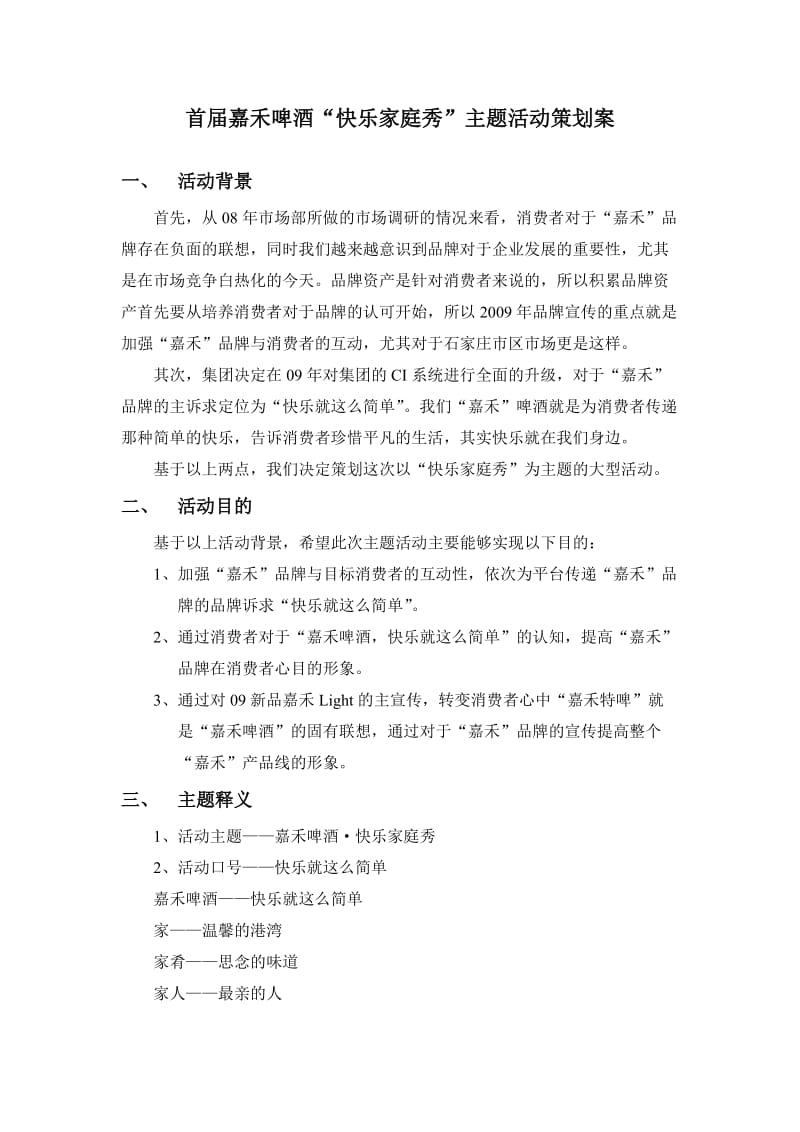 首届嘉禾啤酒快乐家庭秀主题活动策划案.doc_第1页