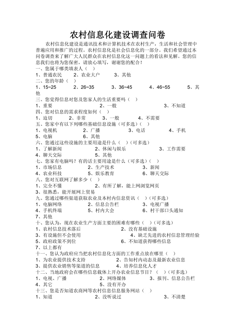 农村信息化建设调查问卷完整版.doc_第1页