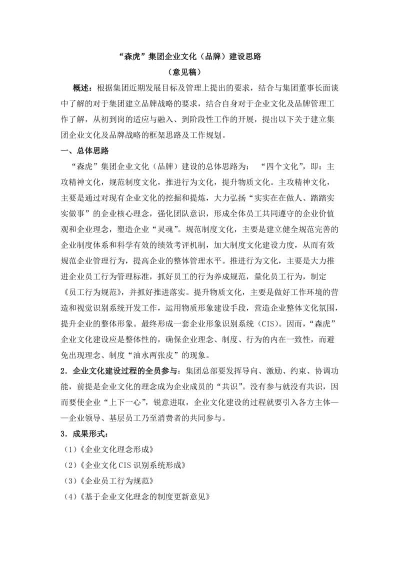 森虎集团企业文化建设框架思路.docx_第1页