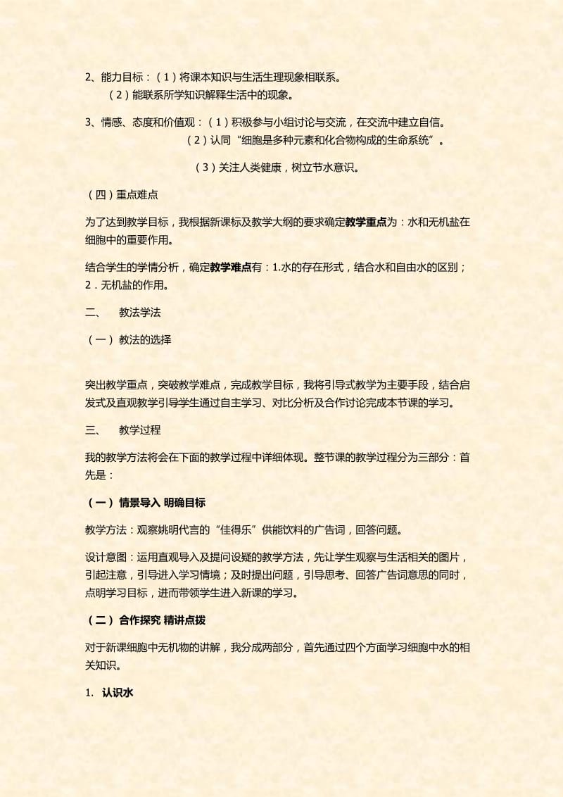 细胞中的无机物说课稿.docx_第2页