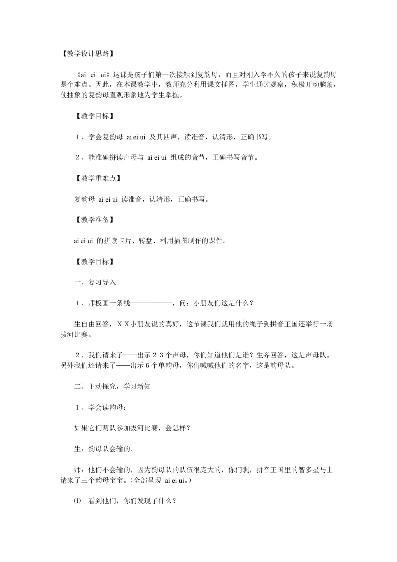 韵母aieiui的教学设计.doc_第1页