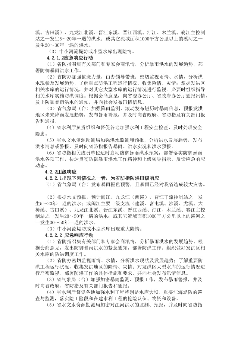 福建省防洪防台风应急预案.doc_第3页