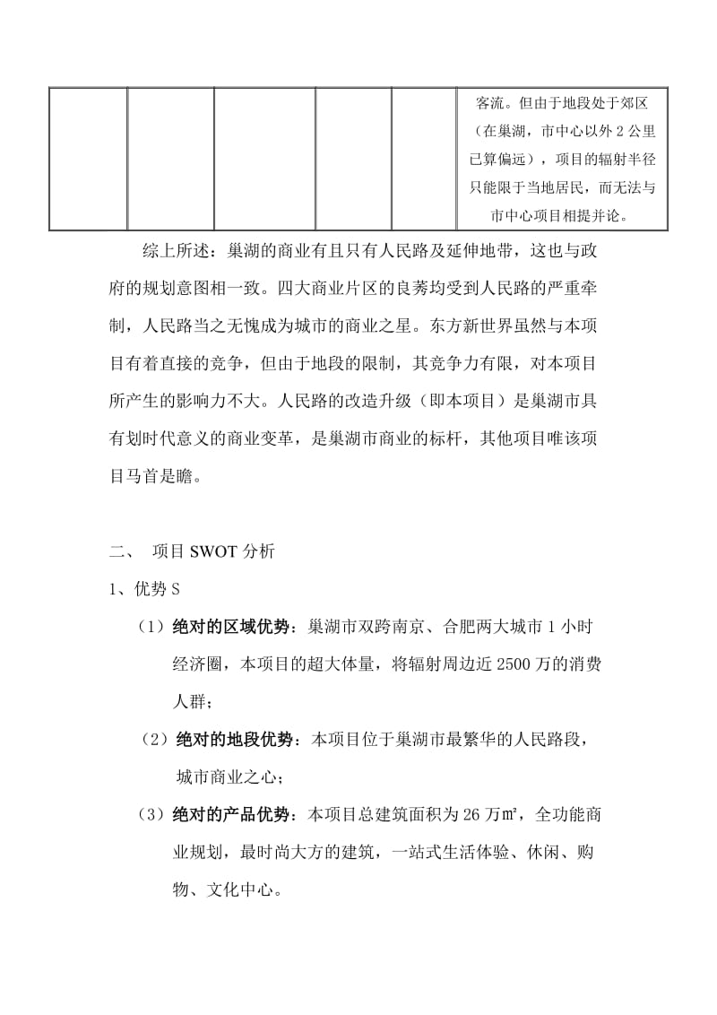 巢湖人民路商业步行街营销策划报告.doc_第3页