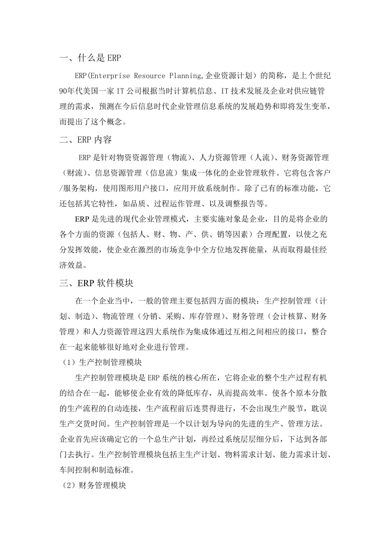 学习ERP后的感想与体会.doc_第1页