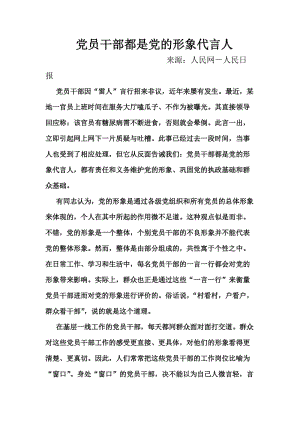 黨員干部都是黨的形象代言人.docx