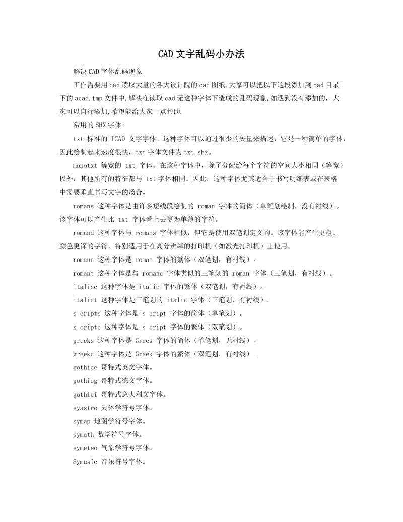 CAD文字乱码小办法.doc_第1页