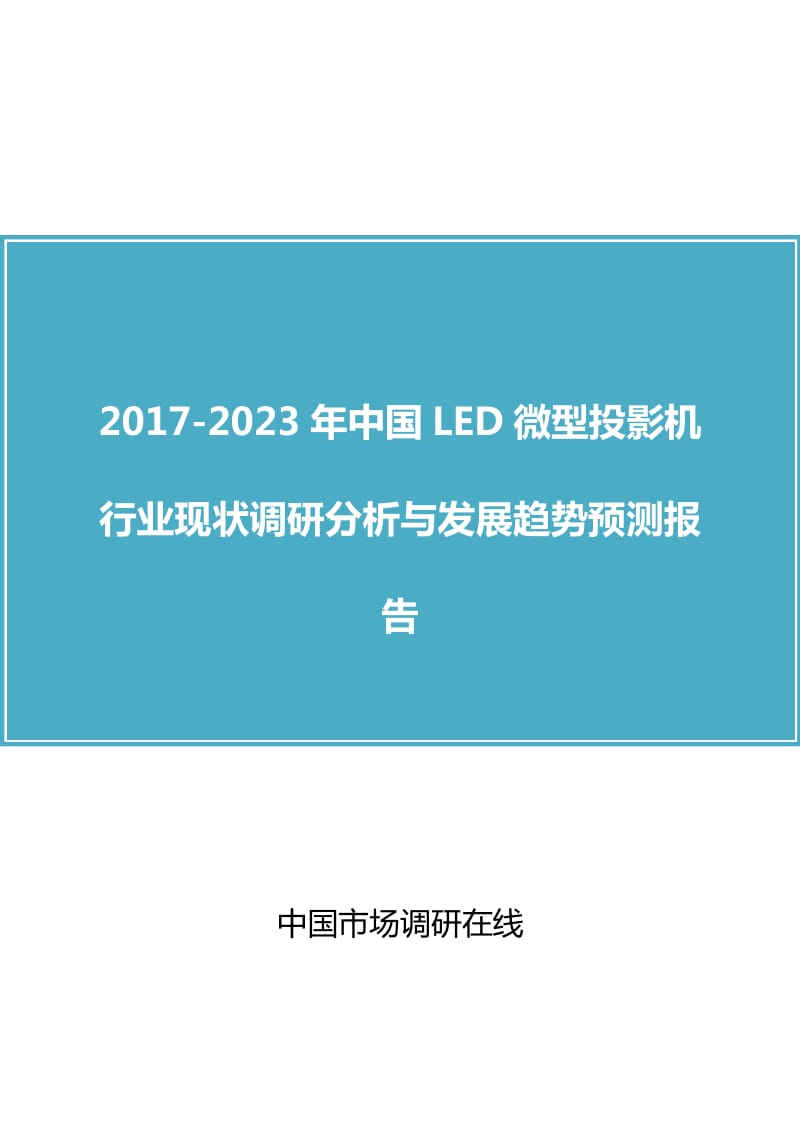 中国LED微型投影机行业调研分析报告.docx_第1页