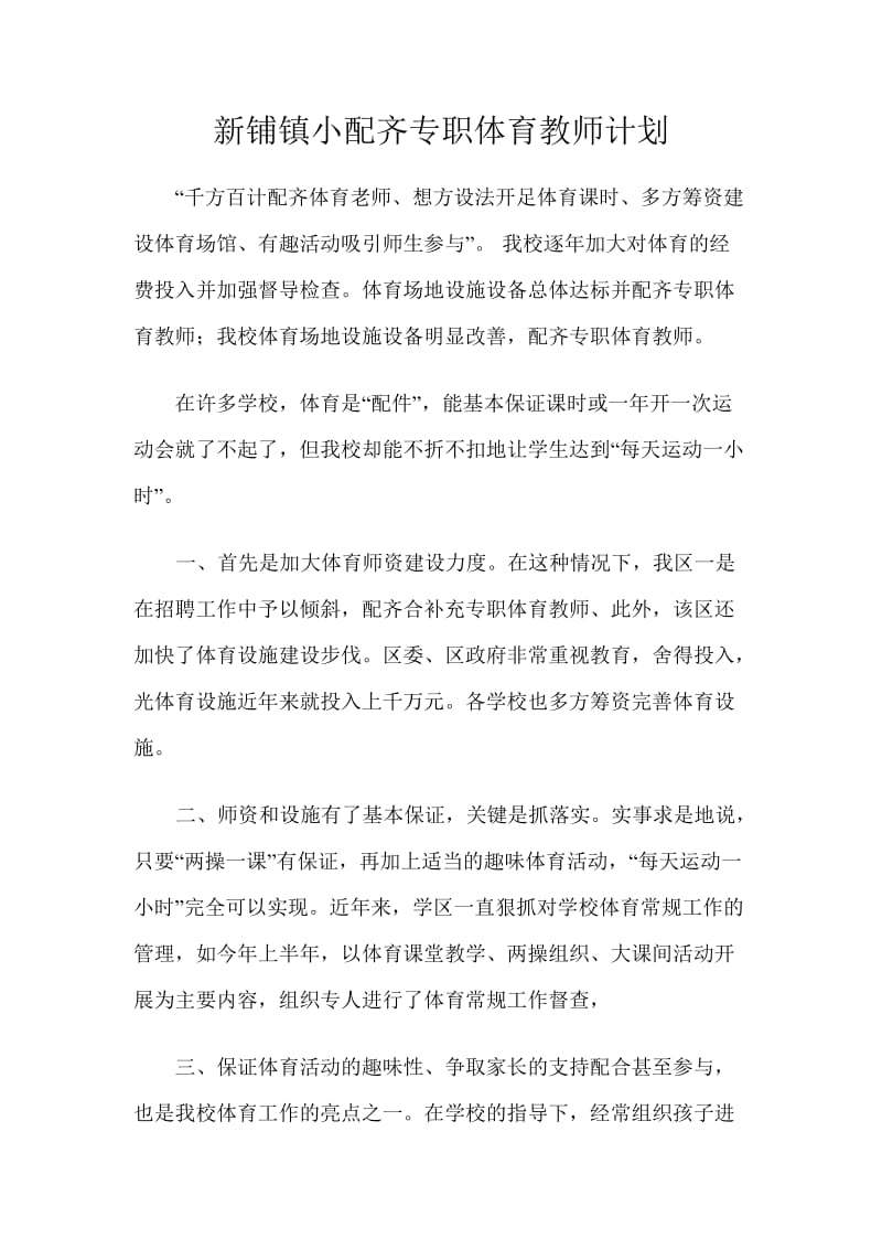 新铺镇小配齐专职体育教师计划.doc_第1页