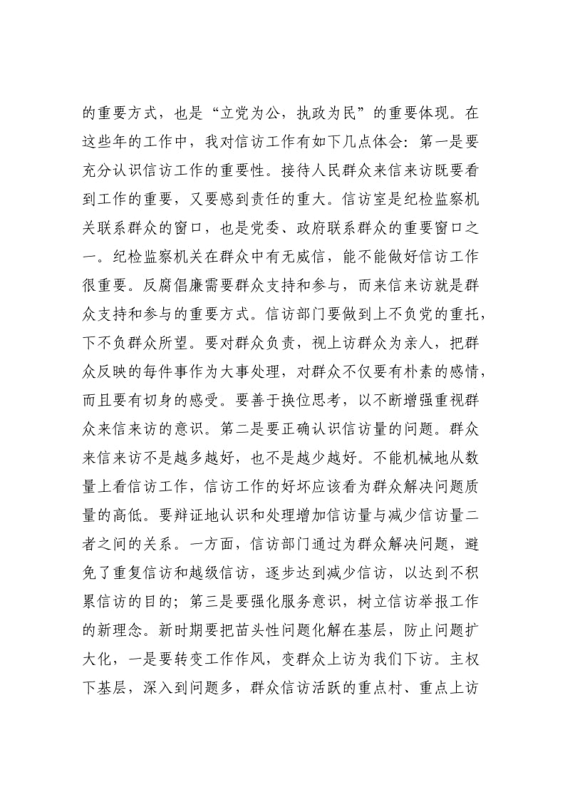 做好纪检监察信访工作心得体会.doc_第2页