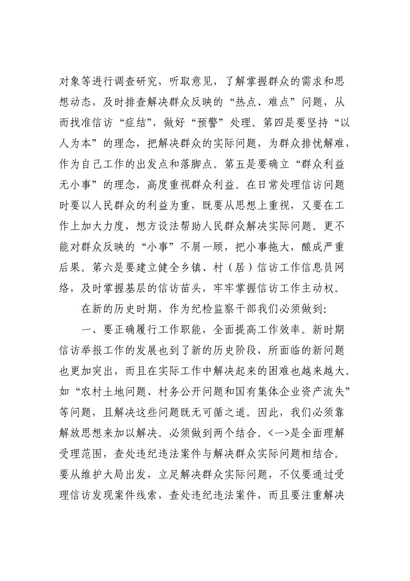 做好纪检监察信访工作心得体会.doc_第3页