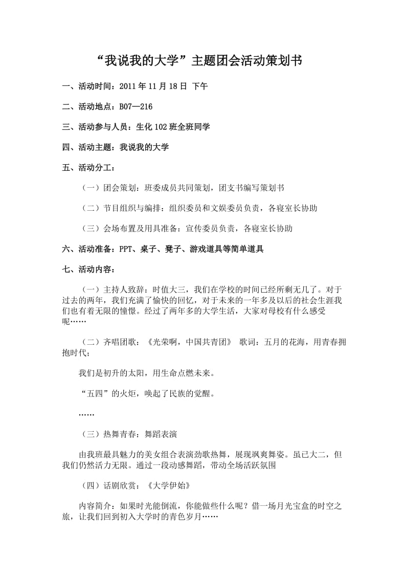 我说我的大学主题团会活动策划书.doc_第1页