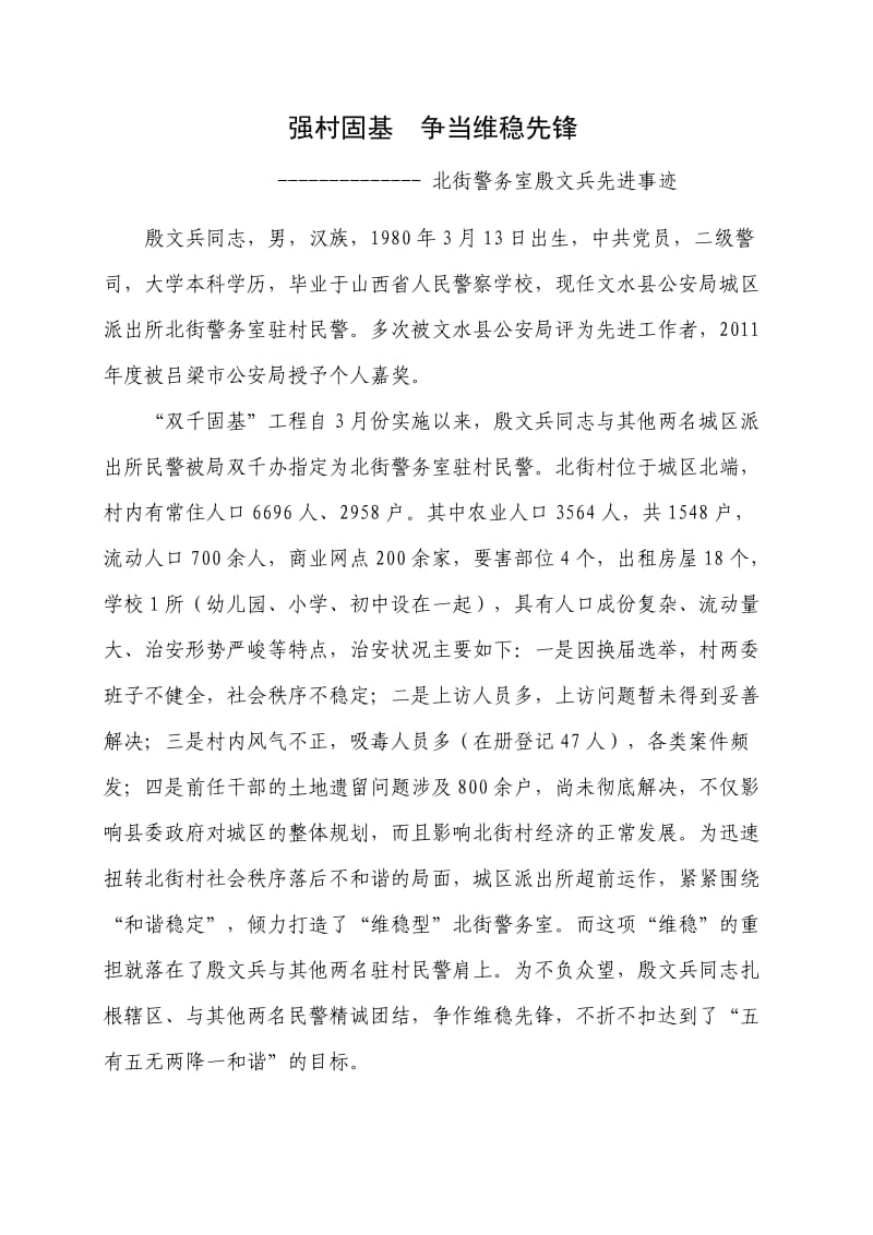 双千固基殷文兵事迹材料.doc_第1页