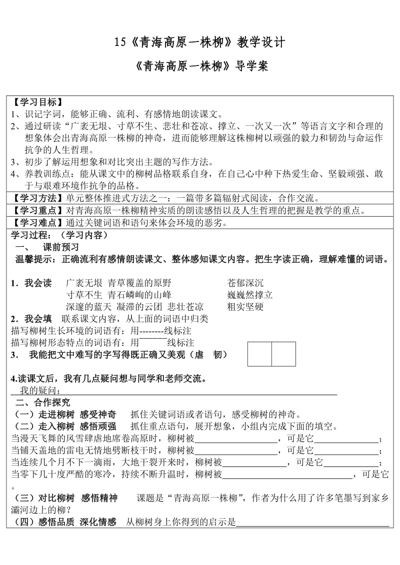 青海高原一株柳教学设计与反思.doc_第1页