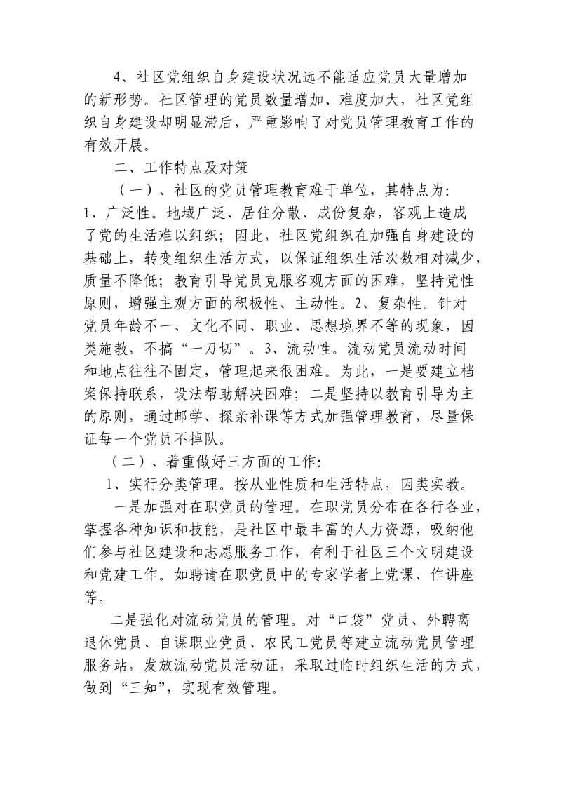 社区党员管理教育问题的思考与对策.doc_第2页