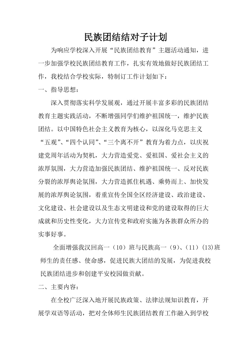 民族团结结对子计划.doc_第1页