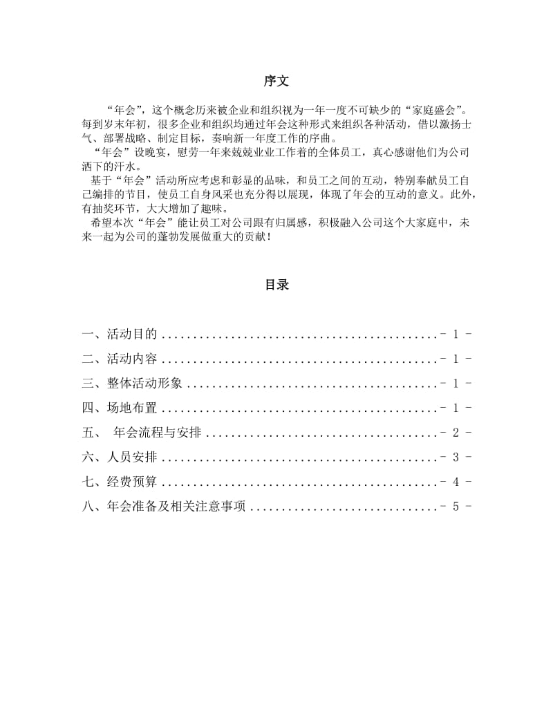 新建XX公司年会策划.doc_第2页