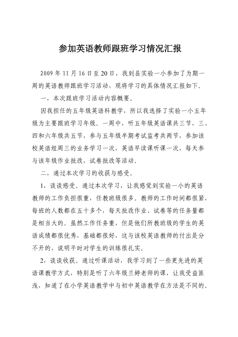 参加实验一小英语教学跟班学习情况汇报.doc_第1页