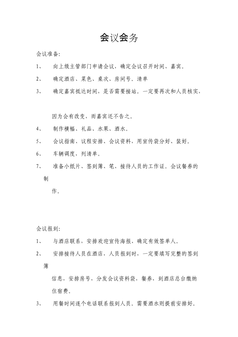 会议会务心得体会.doc_第1页