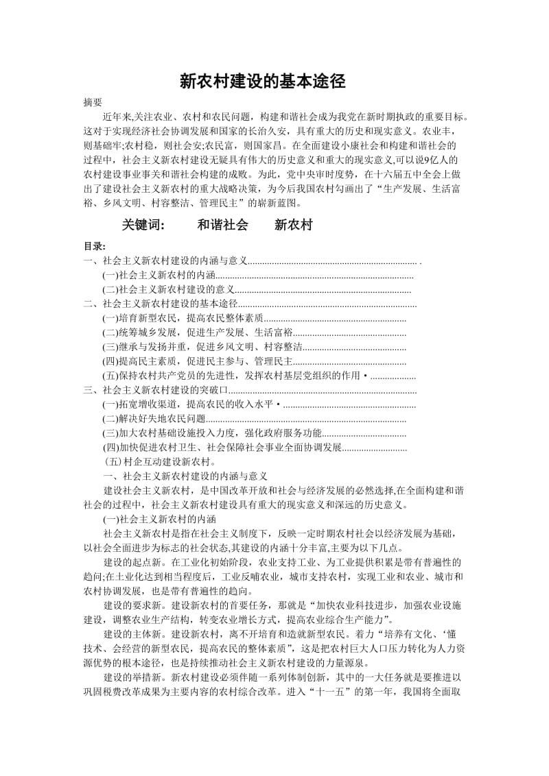 新农村建设的基本途径.doc_第1页