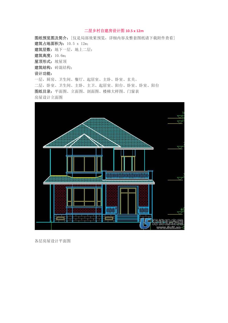 二层乡村自建房设计图10.5x12m.docx_第1页