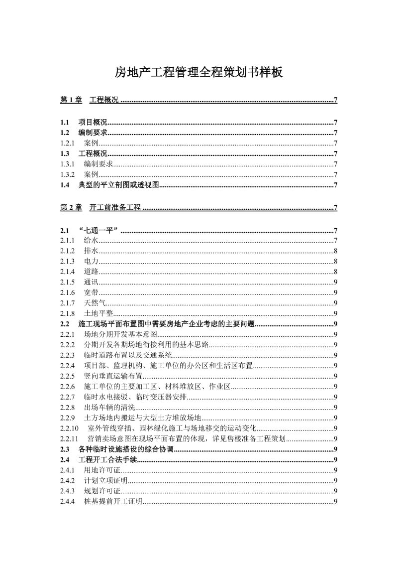 工程管理全程策划书样板.doc_第1页