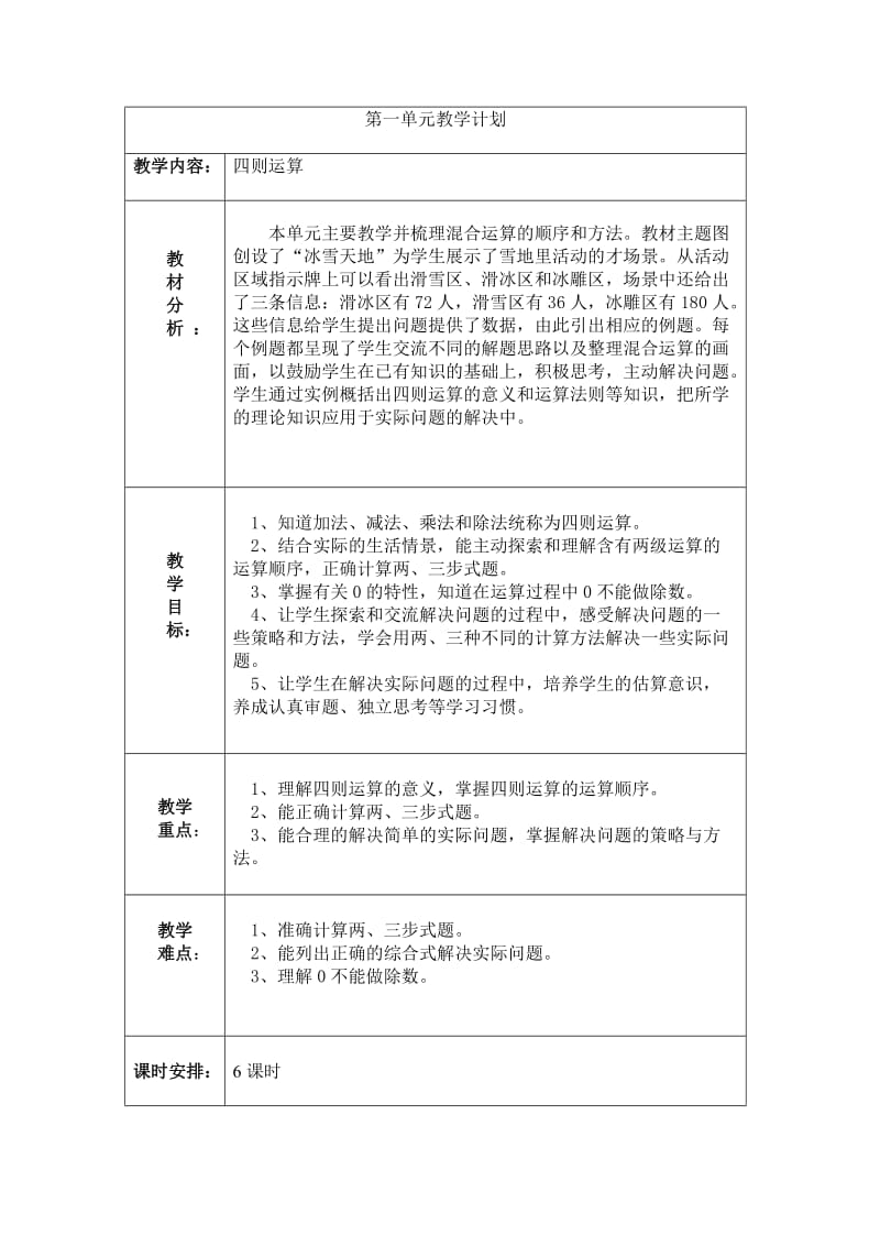 数学四年下各单元教学计划.doc_第1页