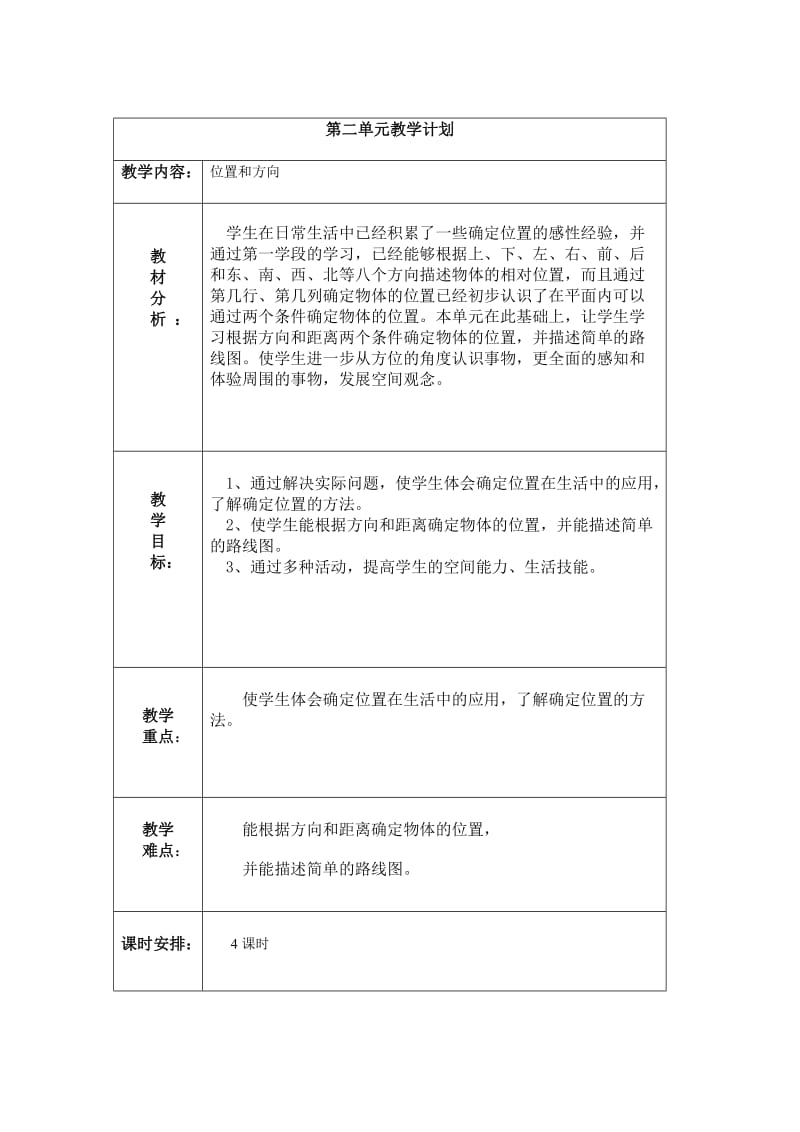 数学四年下各单元教学计划.doc_第2页