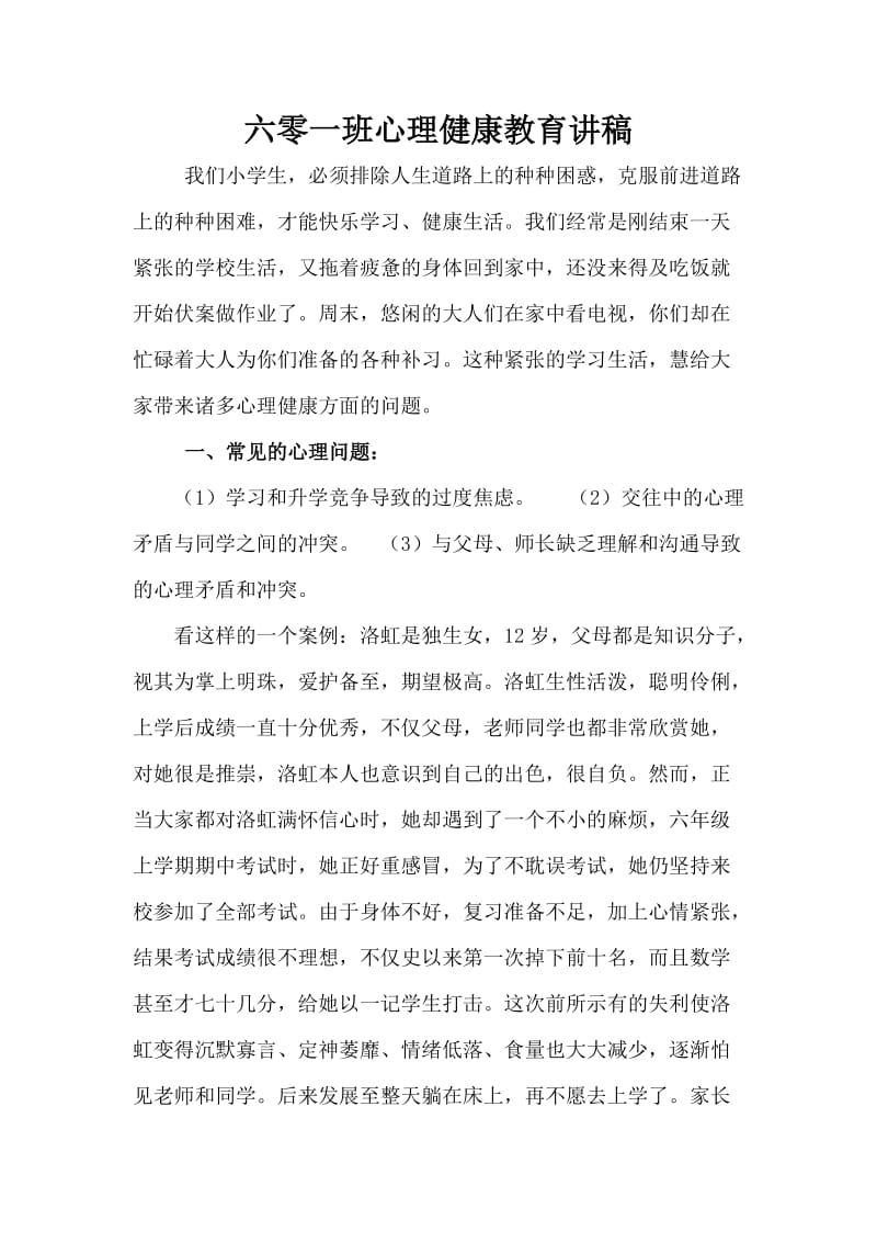 六零一班心理健康教育讲稿.doc_第1页