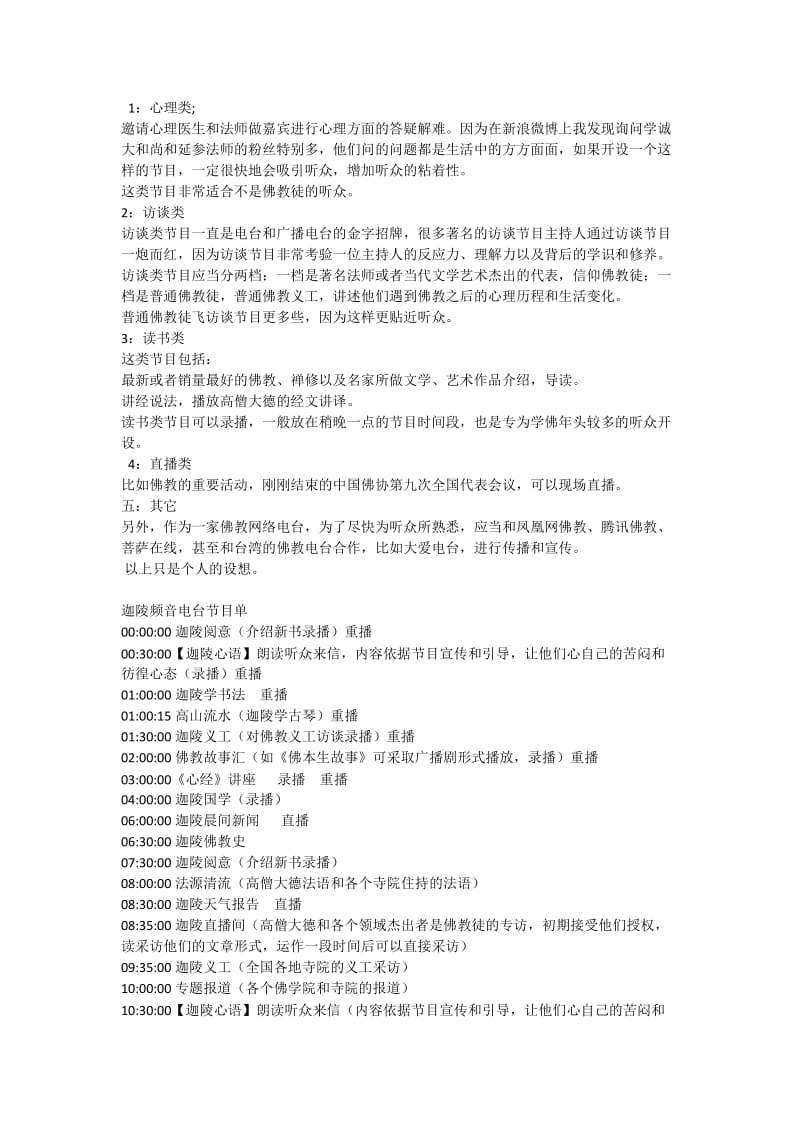 迦陵频音网络电台运营方案.docx_第3页