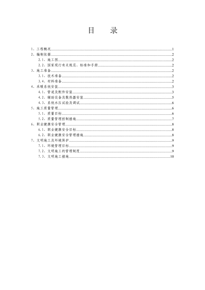 采暖系统专项施工方案.doc_第1页