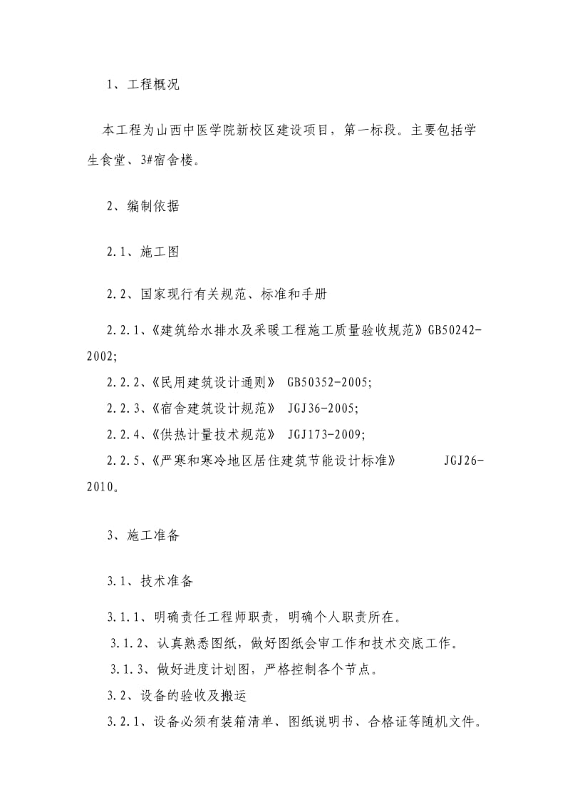 采暖系统专项施工方案.doc_第2页