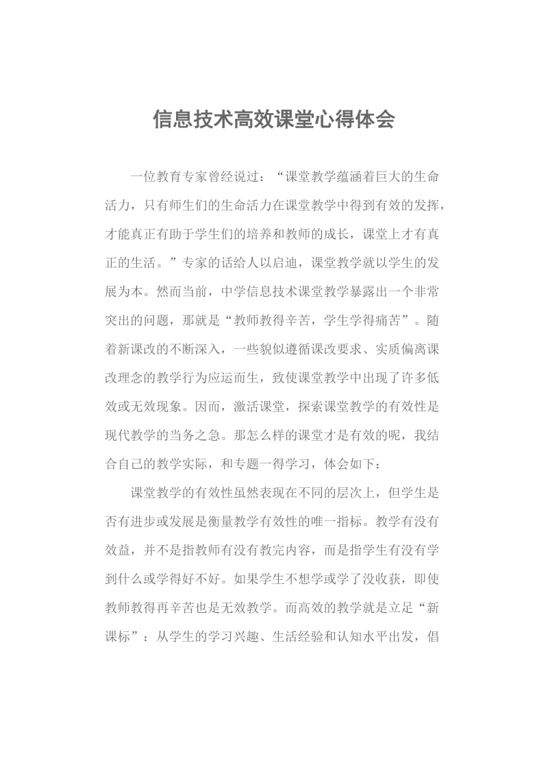 信息技术高效课堂心得体会.doc_第1页