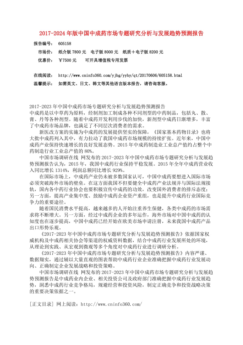 中国中成药市场研究分析报告.docx_第3页