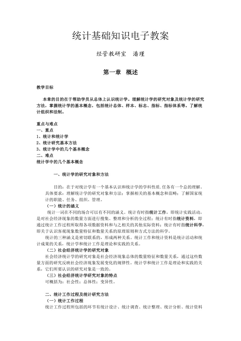 统计学基础电子教案.doc_第1页