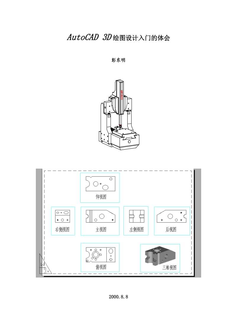 AutoCAD3D绘图入门的体会.doc_第1页