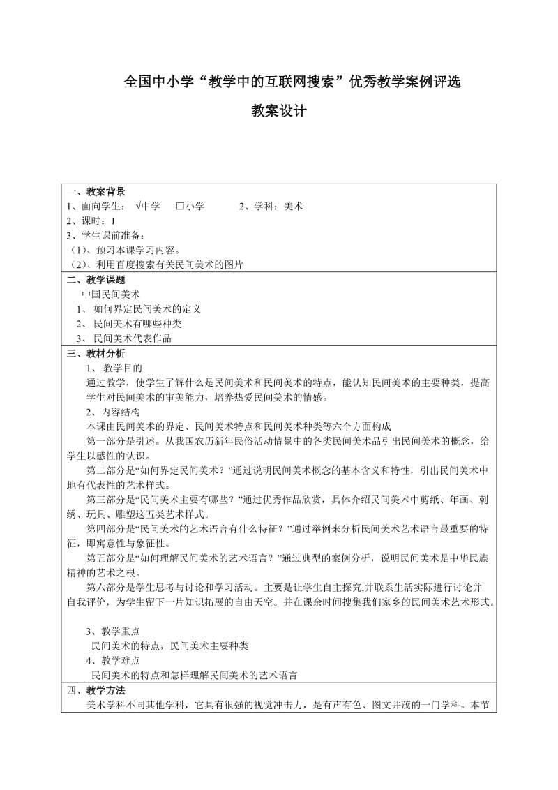 美术教案设计-中国民间美术.doc_第1页