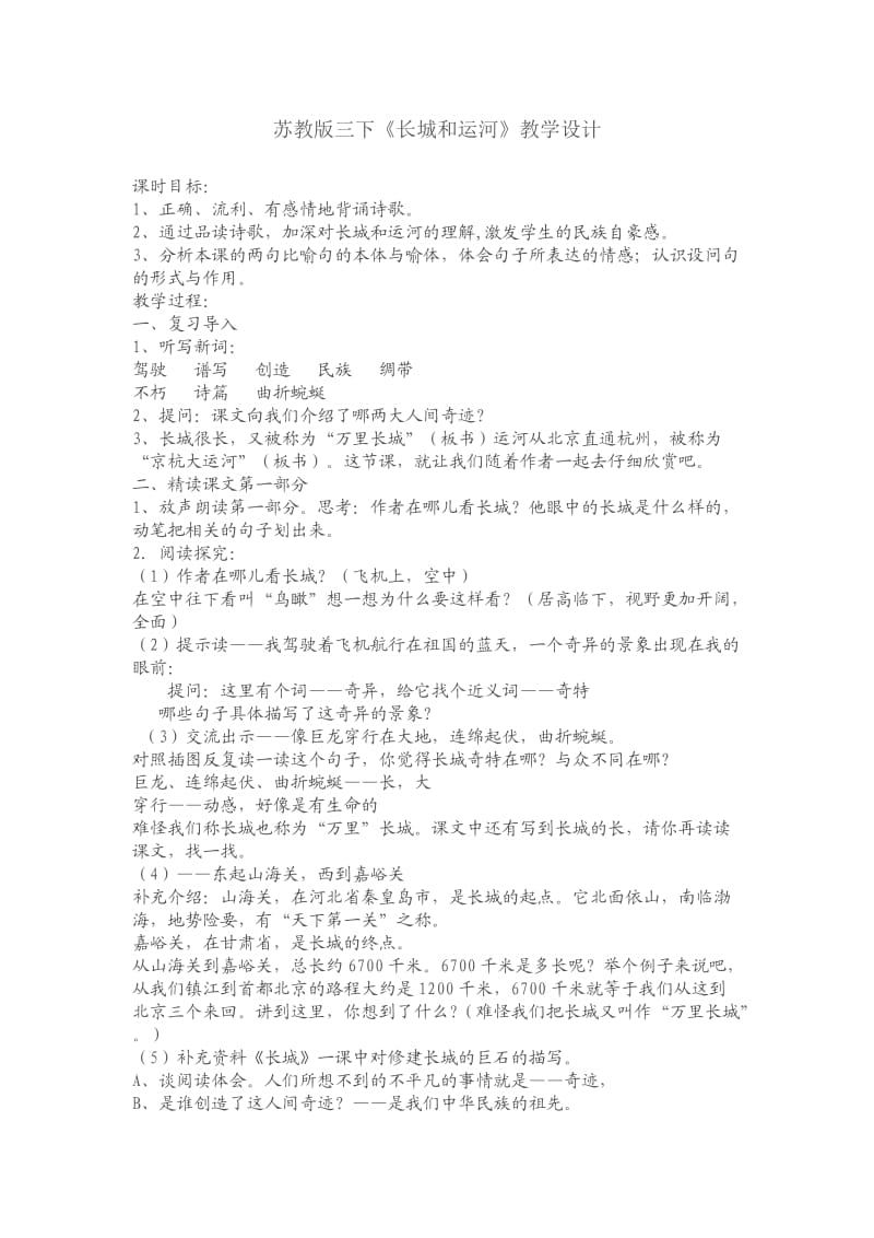 苏教三下长城和运河教学设计.docx_第1页