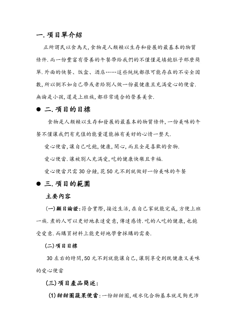 爱心便当的策划制作.doc_第2页