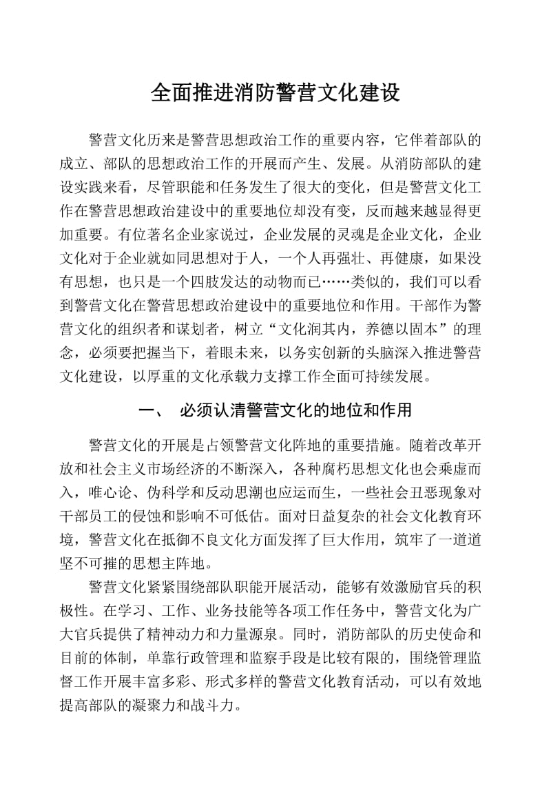 全面推进警营文化建设.doc_第1页