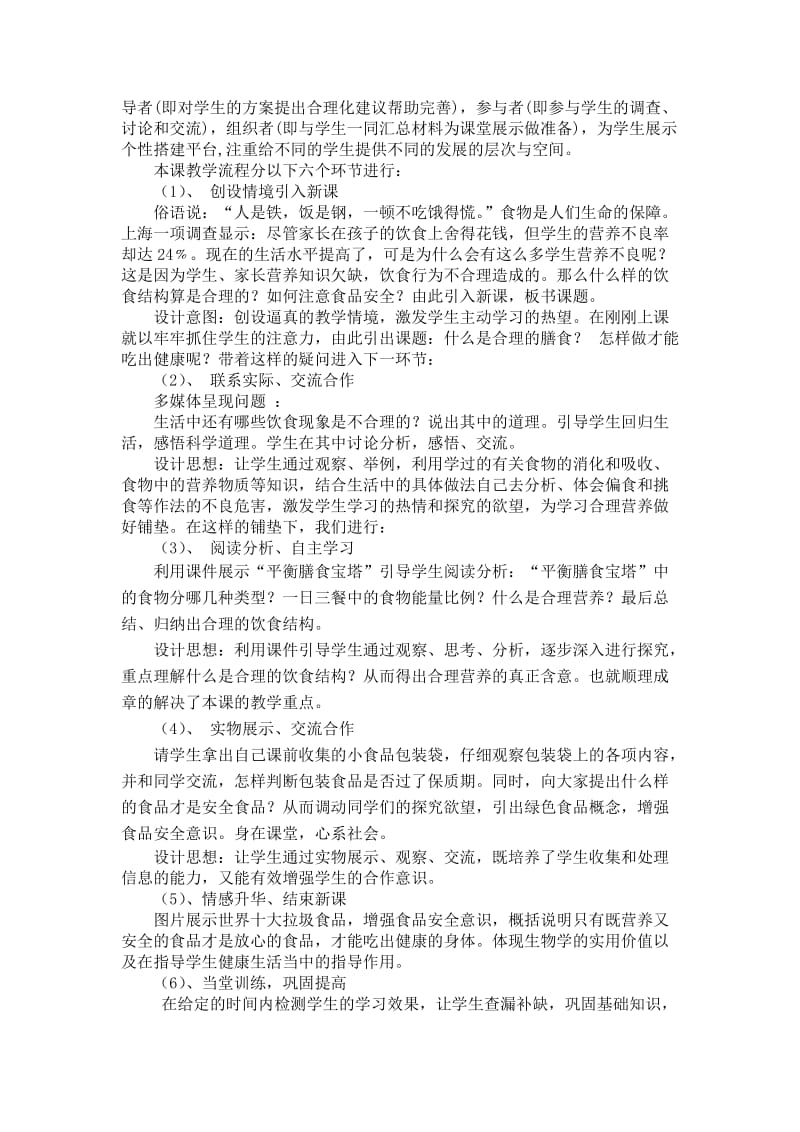 说课稿《合理营养与食品安全》.doc_第2页