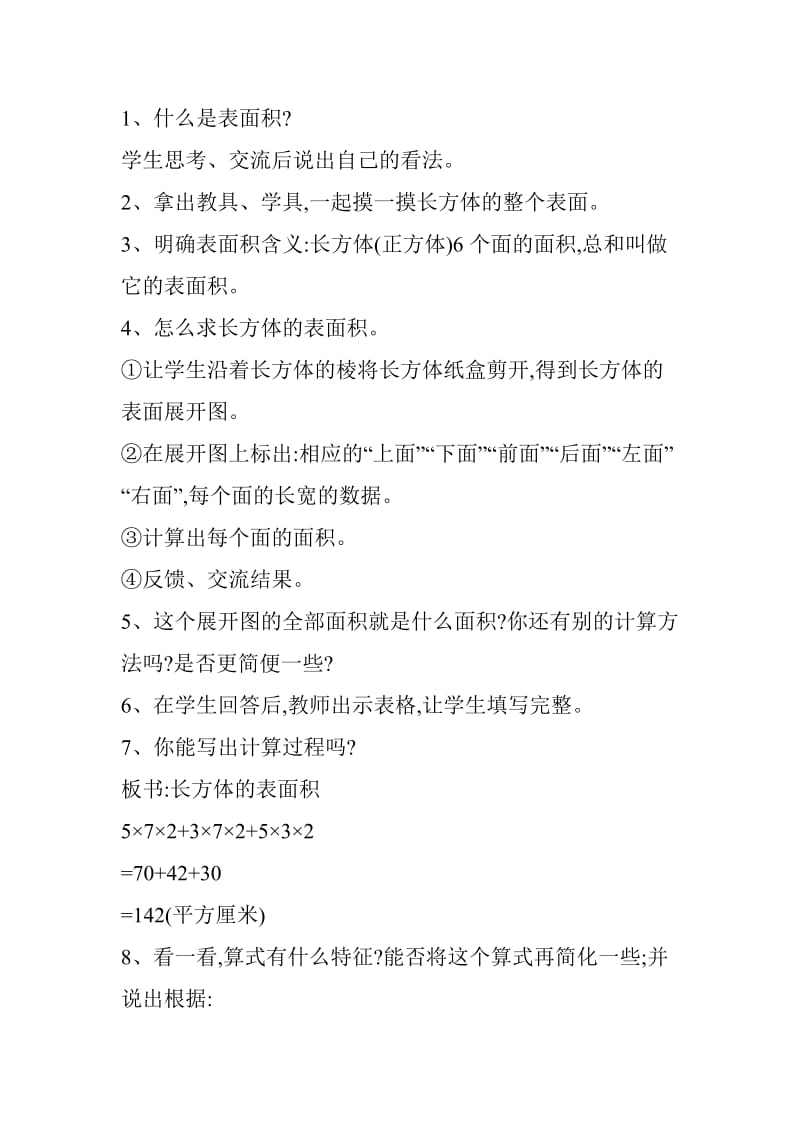 长方体的表面积教案.doc_第2页