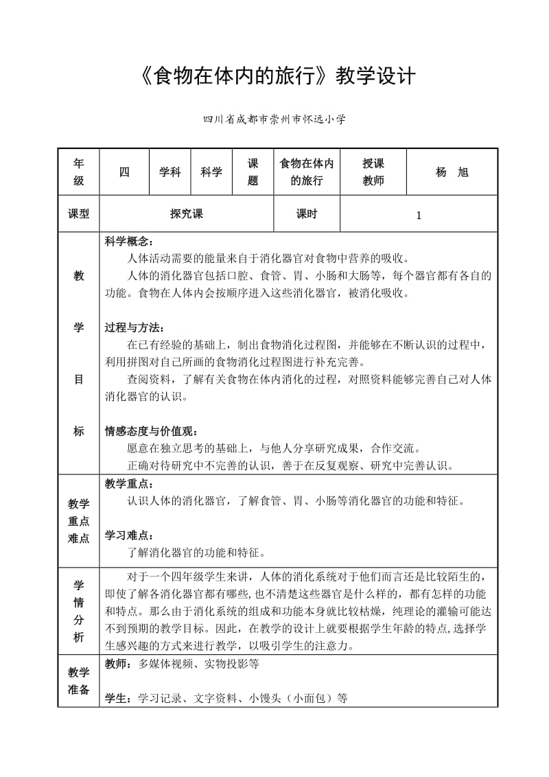 食物在体内的旅行教学设计.doc_第1页