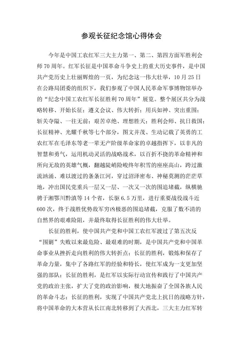 参观长征纪念馆心得.doc_第1页